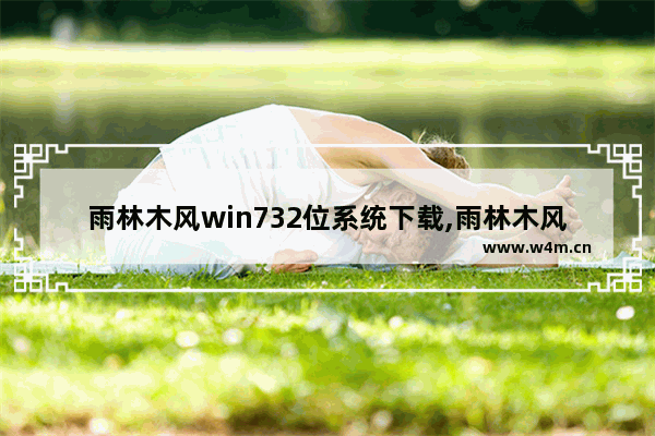 雨林木风win732位系统下载,雨林木风win7系统下载_1