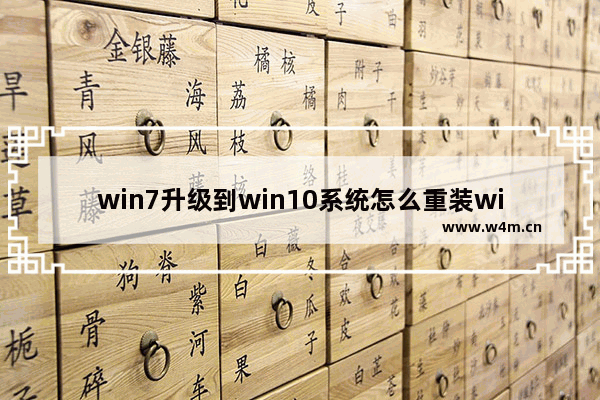 win7升级到win10系统怎么重装win7,win7不能升级到win10系统