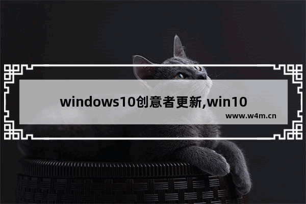 windows10创意者更新,win10创意者更新易升_2