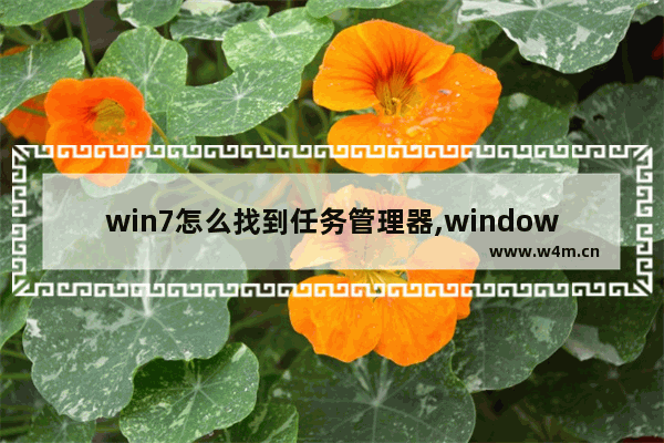 win7怎么找到任务管理器,windows7旗舰版任务管理器