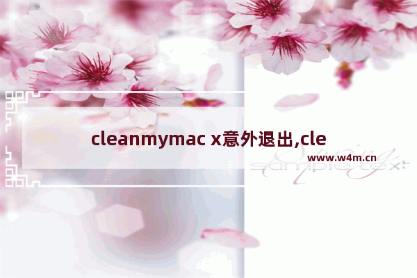 cleanmymac x意外退出,cleanmymacx意外退出怎么解决