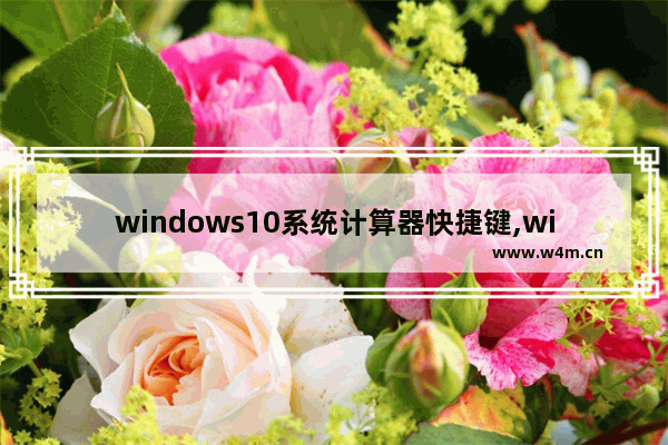 windows10系统计算器快捷键,windows 计算器快捷键