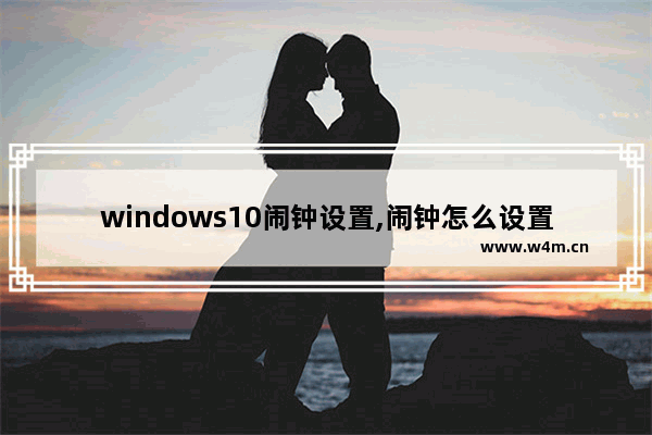 windows10闹钟设置,闹钟怎么设置定时提醒