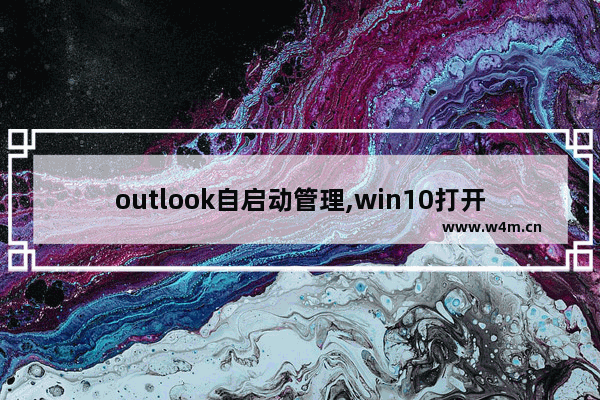 outlook自启动管理,win10打开计划任务