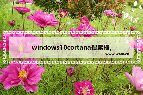 windows10cortana搜索框,win10cortana怎么关闭