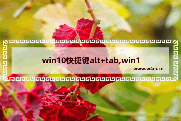 win10快捷键alt+tab,win10的tab键