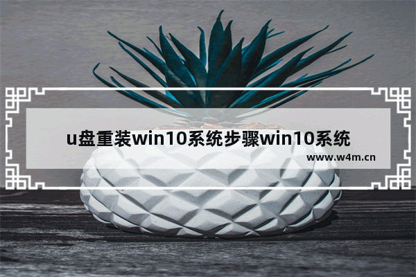 u盘重装win10系统步骤win10系统u盘启动盘制作,u盘重装win10系统步骤启动u盘重装