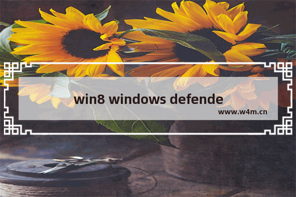 win8 windows defender开启,win10开启windows defender