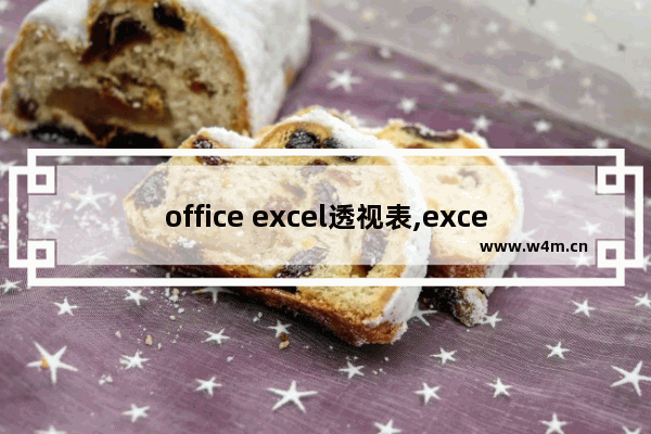 office excel透视表,excel2007透视表使用教程