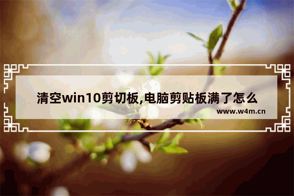 清空win10剪切板,电脑剪贴板满了怎么清除