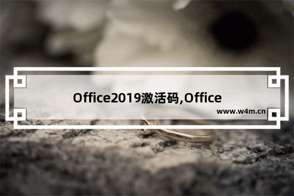 Office2019激活码,Office2019激活教程