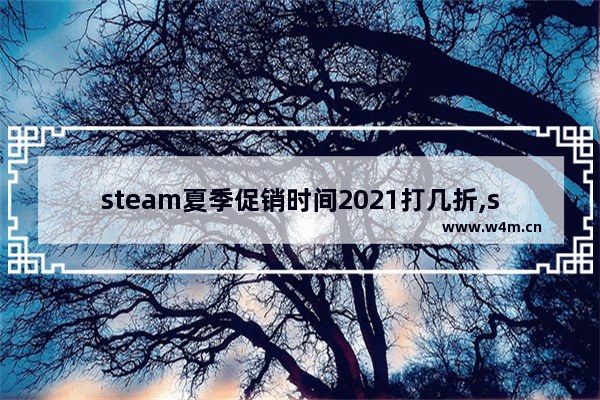 steam夏季促销时间2021打几折,steam春节特惠时间2021力度