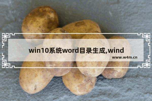 win10系统word目录生成,windows10word怎么自动生成目录