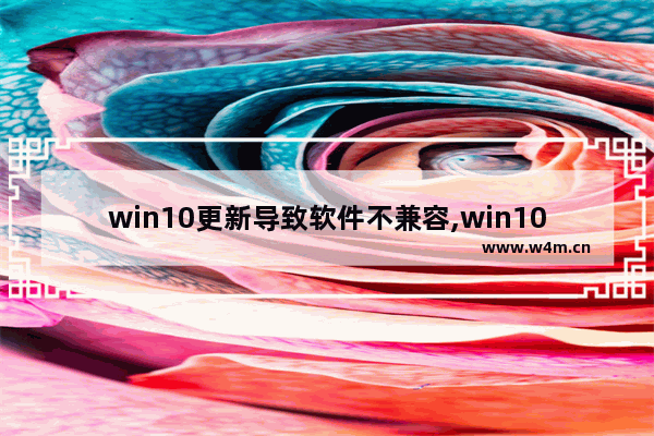 win10更新导致软件不兼容,win10安全模式怎么卸载不兼容软件