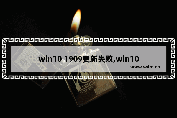 win10 1909更新失败,win10 1909 无法完成更新 正在撤销更改