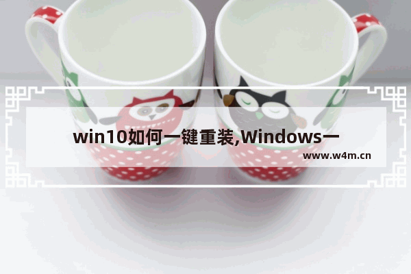 win10如何一键重装,Windows一键重装