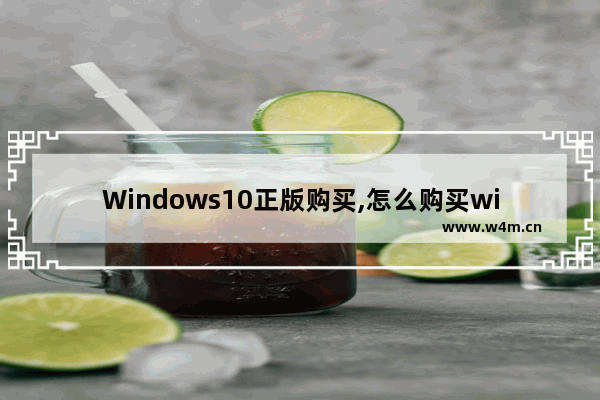 Windows10正版购买,怎么购买windows正版