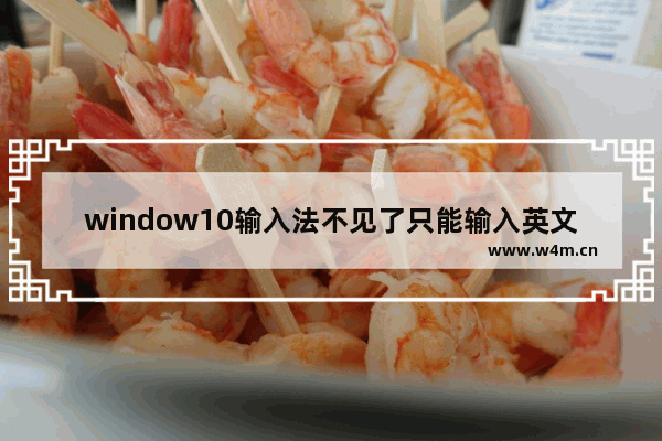 window10输入法不见了只能输入英文,windows10输入法没有英文