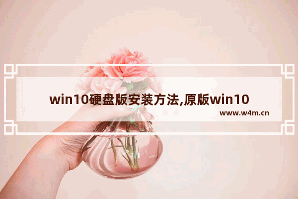 win10硬盘版安装方法,原版win10直接硬盘安装方法