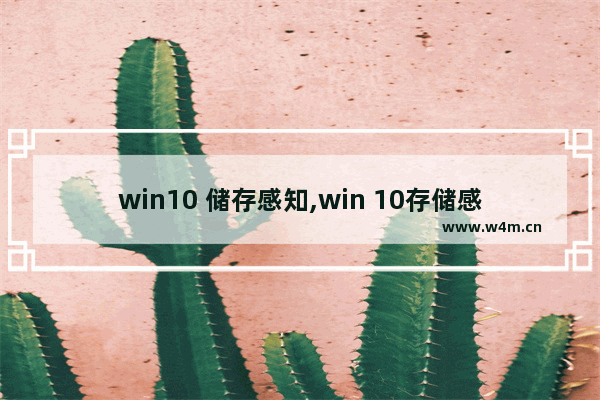 win10 储存感知,win 10存储感知如何设置