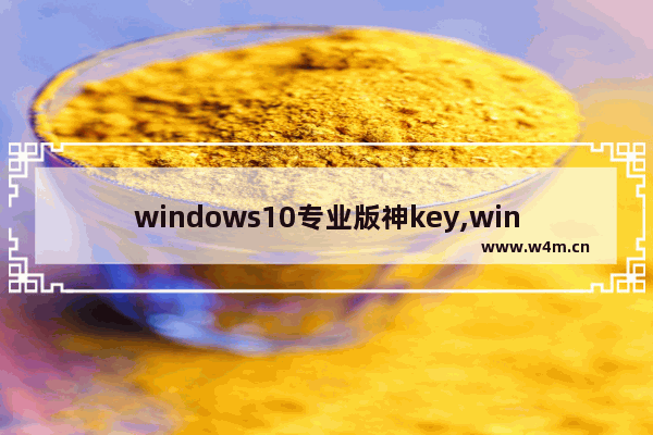 windows10专业版神key,windows神key