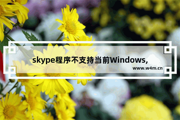 skype程序不支持当前Windows,win10easycamera摄像头无法使用