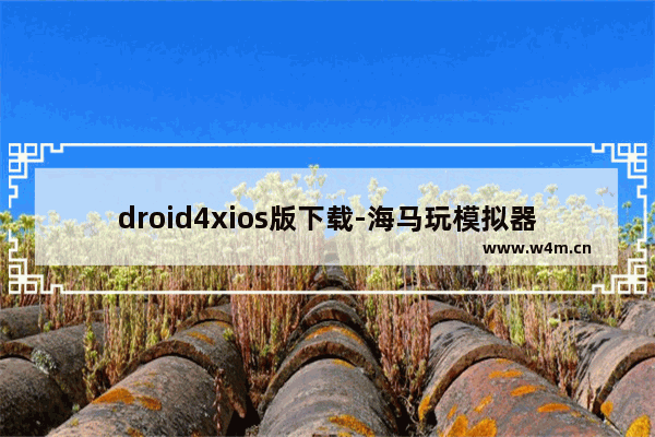 droid4xios版下载-海马玩模拟器苹果版下载...,海马玩模拟器手机版安装