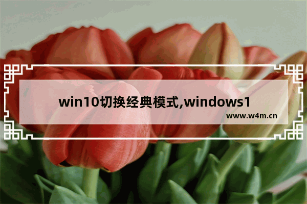 win10切换经典模式,windows10切换经典模式_1