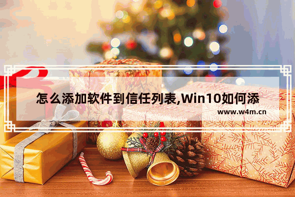 怎么添加软件到信任列表,Win10如何添加信任