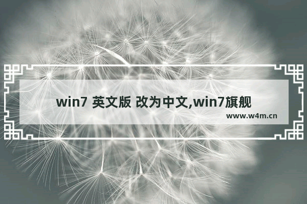 win7 英文版 改为中文,win7旗舰版英文系统切换中文