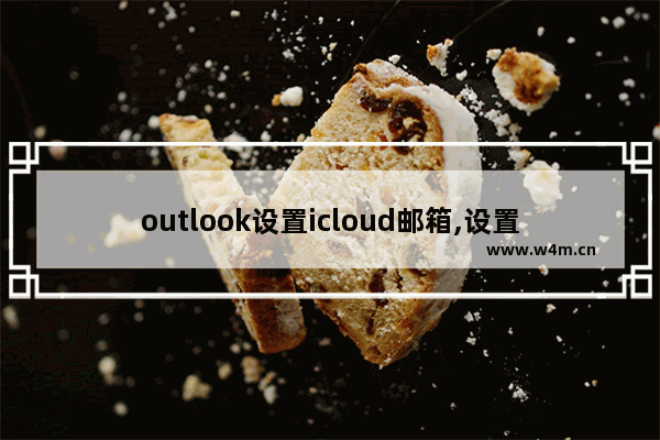 outlook设置icloud邮箱,设置icloud邮箱