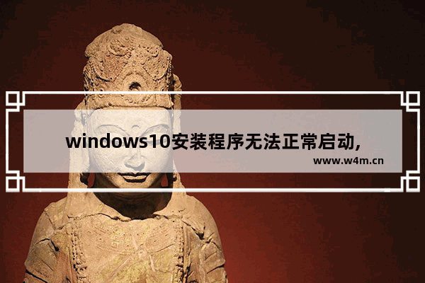 windows10安装程序无法正常启动,windows安装程序无法启动