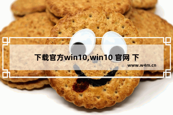 下载官方win10,win10 官网 下载