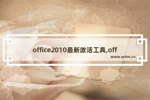 office2010最新激活工具,office2010激活工具下载方法