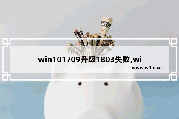 win101709升级1803失败,win10事件153解决办法