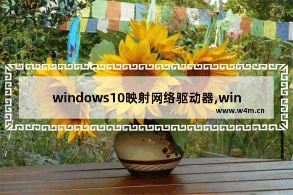 windows10映射网络驱动器,windows 映射网络驱动器_1