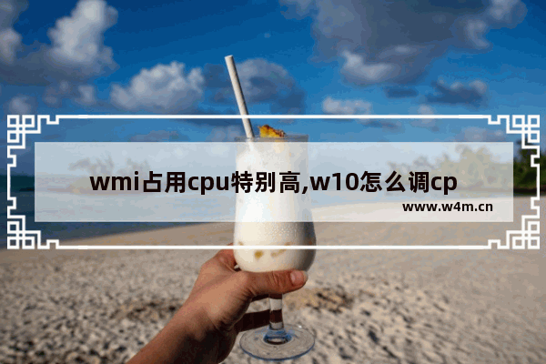 wmi占用cpu特别高,w10怎么调cpu占用率