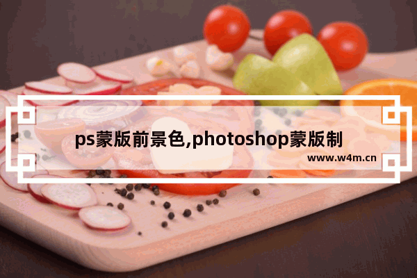 ps蒙版前景色,photoshop蒙版制作的图片