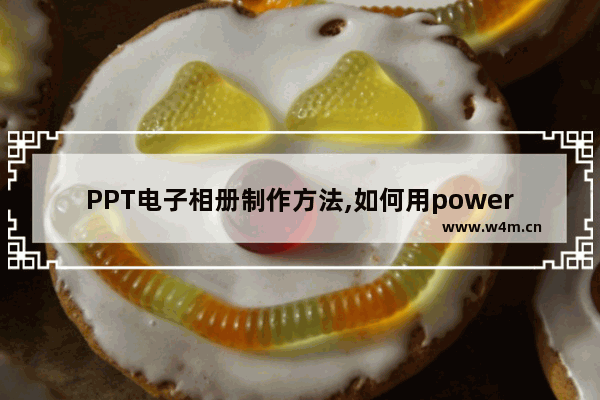 PPT电子相册制作方法,如何用powerpoint制作相册