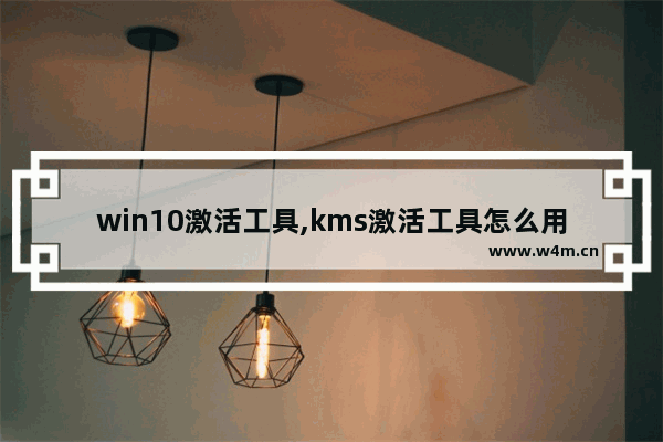 win10激活工具,kms激活工具怎么用win10