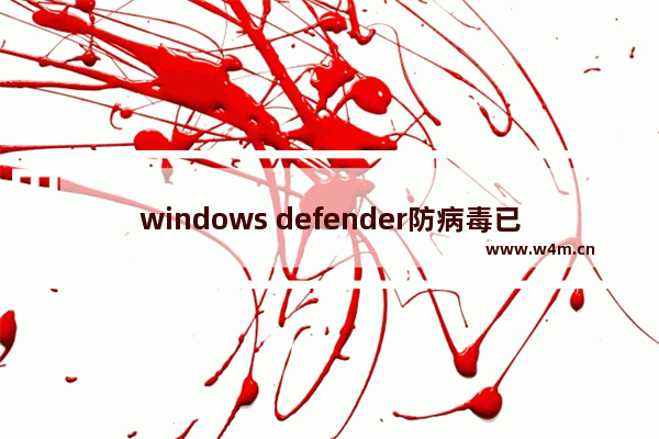 windows defender防病毒已阻止此应用,windows defender病毒和威胁防护启动不了