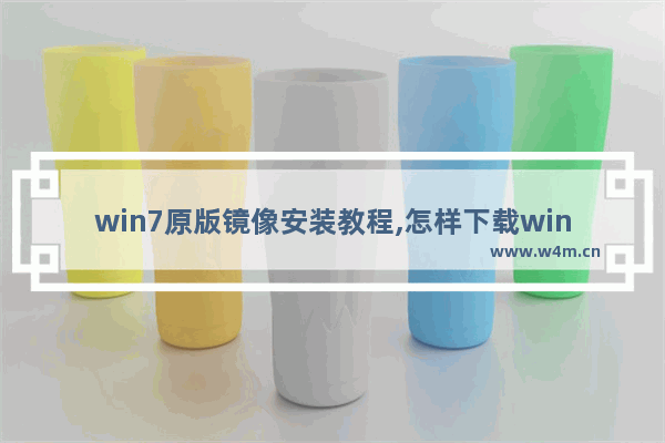 win7原版镜像安装教程,怎样下载win7正版镜像