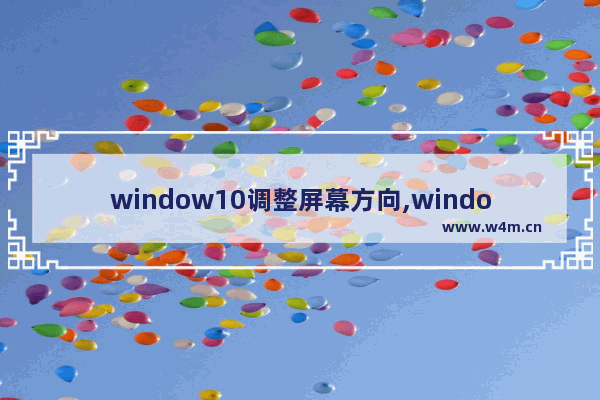 window10调整屏幕方向,window10显示方向设置