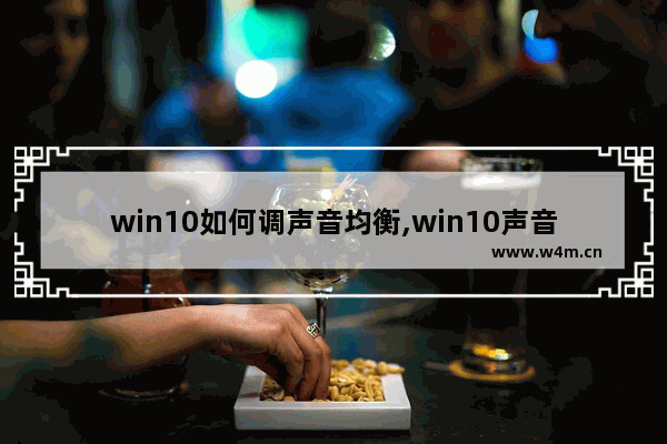 win10如何调声音均衡,win10声音均衡器怎么打开