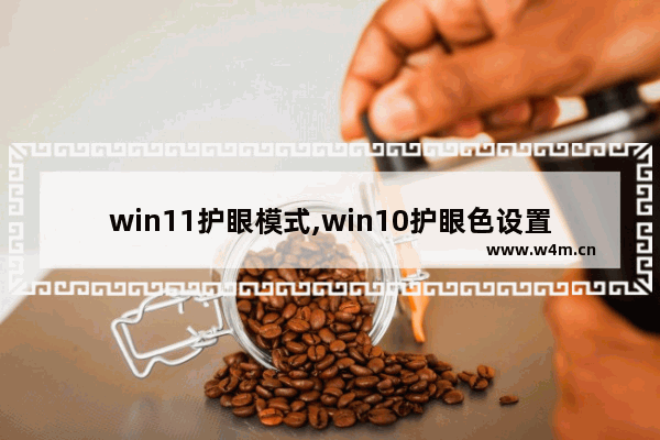 win11护眼模式,win10护眼色设置