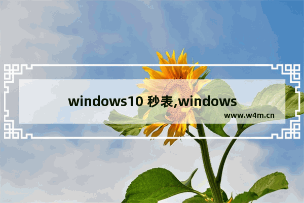 windows10 秒表,windows自带秒表