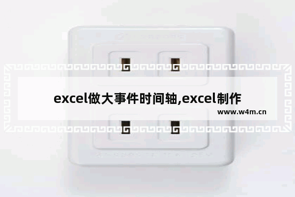 excel做大事件时间轴,excel制作时间轴行事历