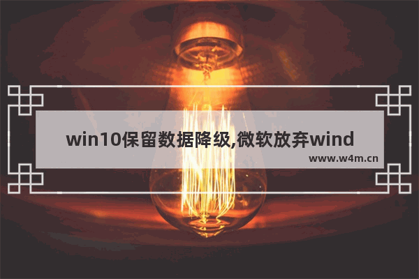 win10保留数据降级,微软放弃windows10