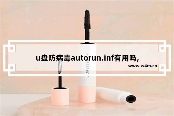 u盘防病毒autorun.inf有用吗,u盘里autorun删除不了