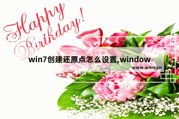 win7创建还原点怎么设置,windows7系统怎么创建还原点